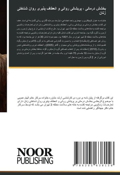 بخشش درمانی ، پریشانی روانی و انعطاف پذیری روان شناختی زنان